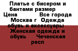 Платье с бисером и бантами размер 48 › Цена ­ 4 500 - Все города, Москва г. Одежда, обувь и аксессуары » Женская одежда и обувь   . Чеченская респ.